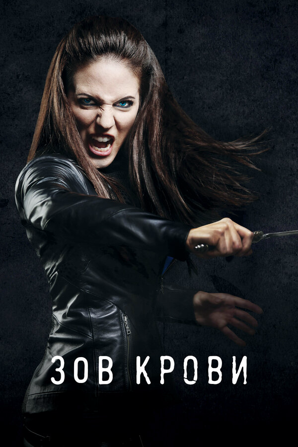 Зов крови - постер сериала